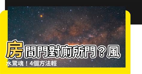 房間門對門要如何化解|房間門對門化解攻略：破解罵門煞，打造和諧居家 